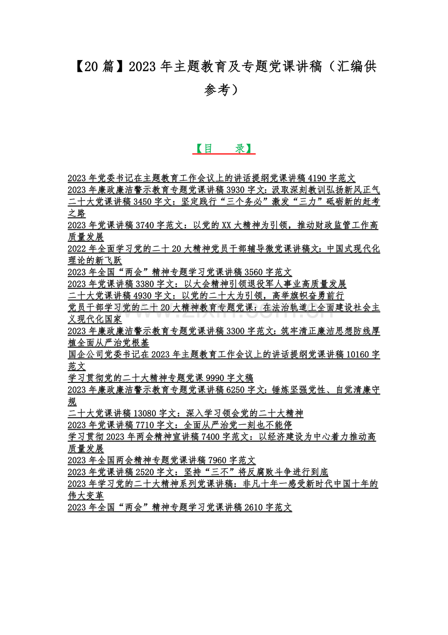 【20篇】2023年主题教育及专题党课讲稿（汇编供参考）.docx_第1页