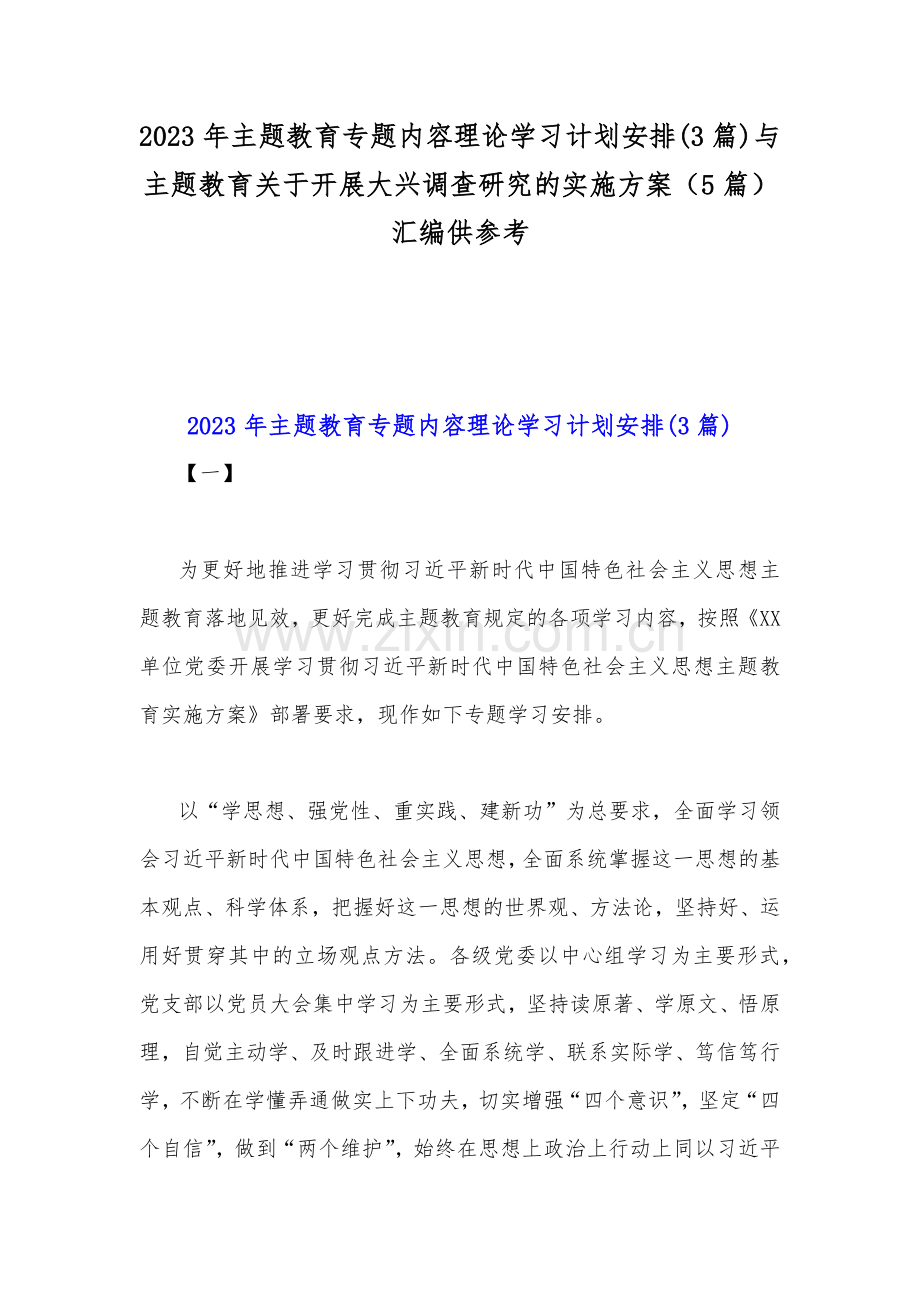 2023年主题教育专题内容理论学习计划安排(3篇)与主题教育关于开展大兴调查研究的实施方案（5篇）汇编供参考.docx_第1页