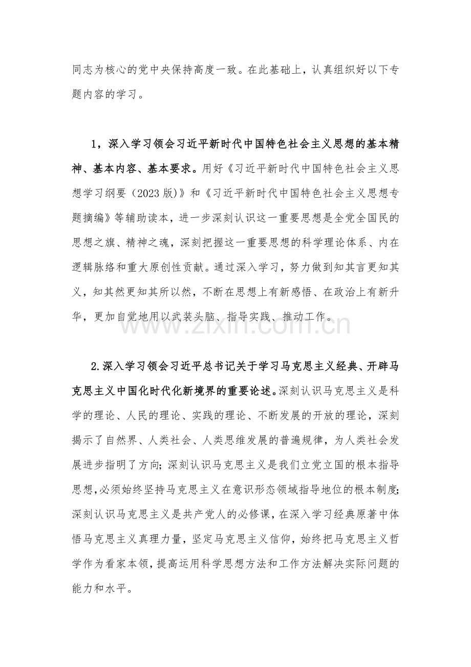2023年主题教育专题内容理论学习计划安排(3篇)与主题教育关于开展大兴调查研究的实施方案（5篇）汇编供参考.docx_第2页