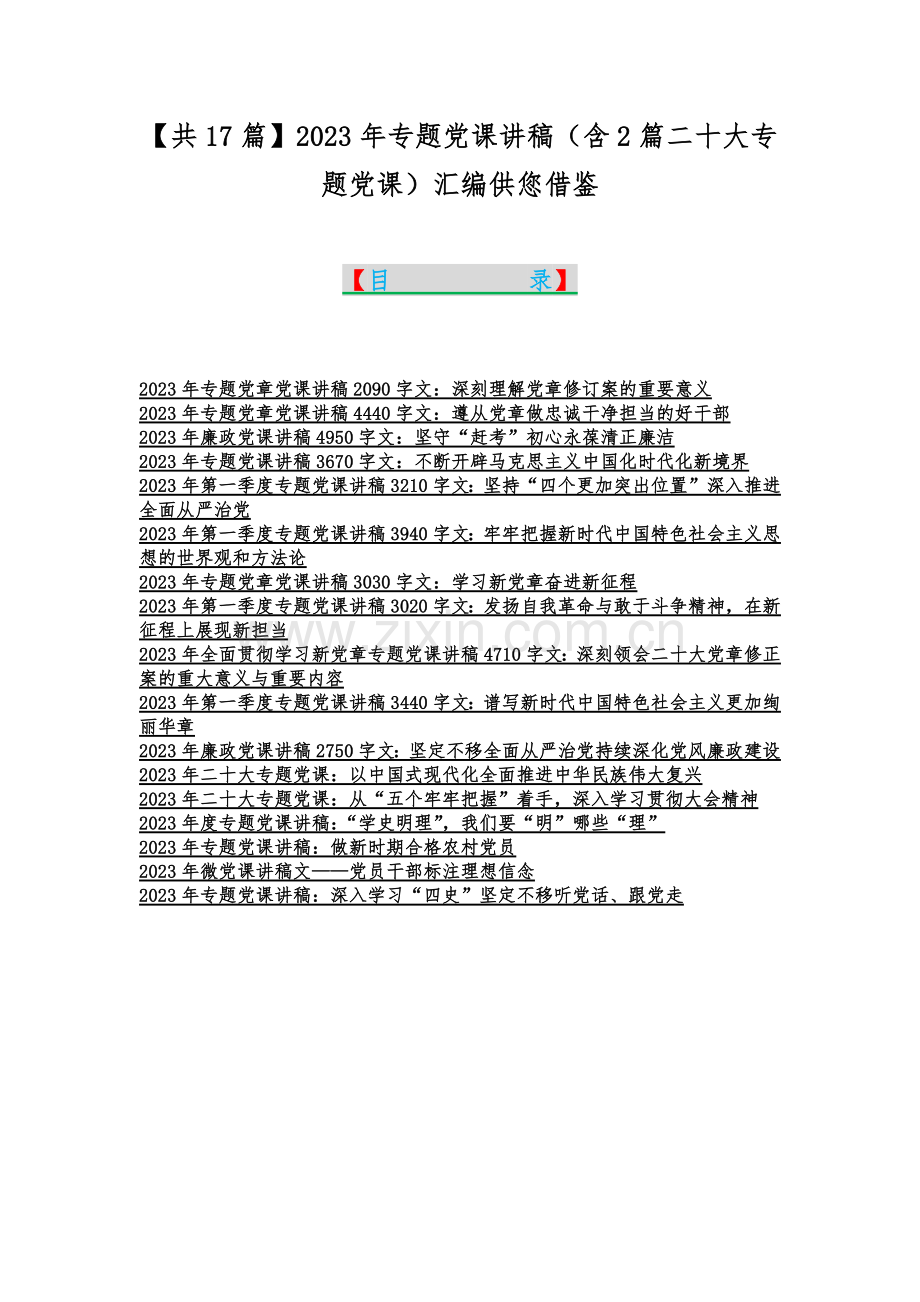 【共17篇】2023年专题党课讲稿（含2篇二十大专题党课）汇编供您借鉴.docx_第1页