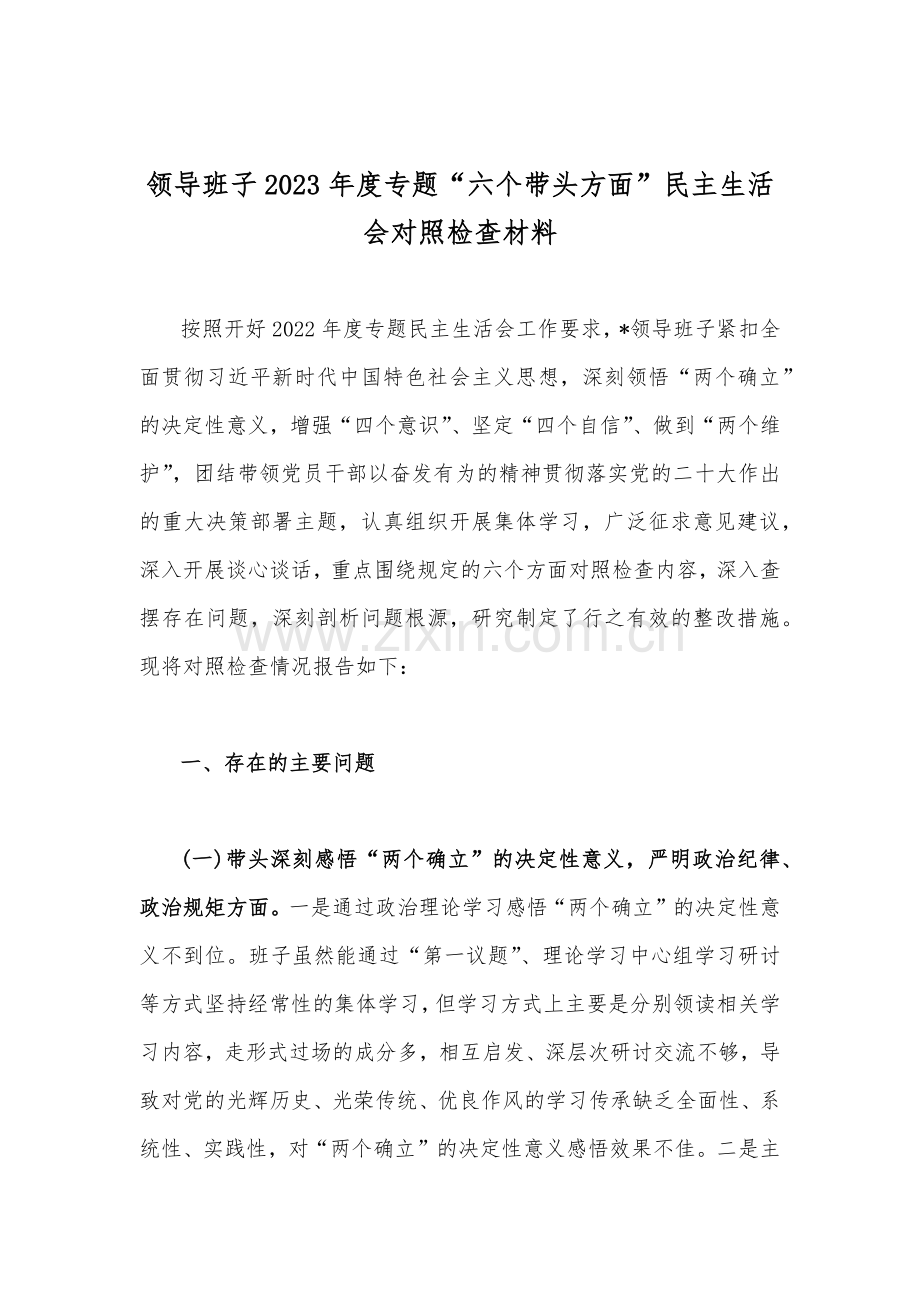 2023年领导班子、纪委机关专题“六个带头方面”民主生活会对照检查材料（带头深刻领悟“两个确立”的决定性意义带头坚持和加强党的全面领导等六方面）（10篇稿供参考）.docx_第2页
