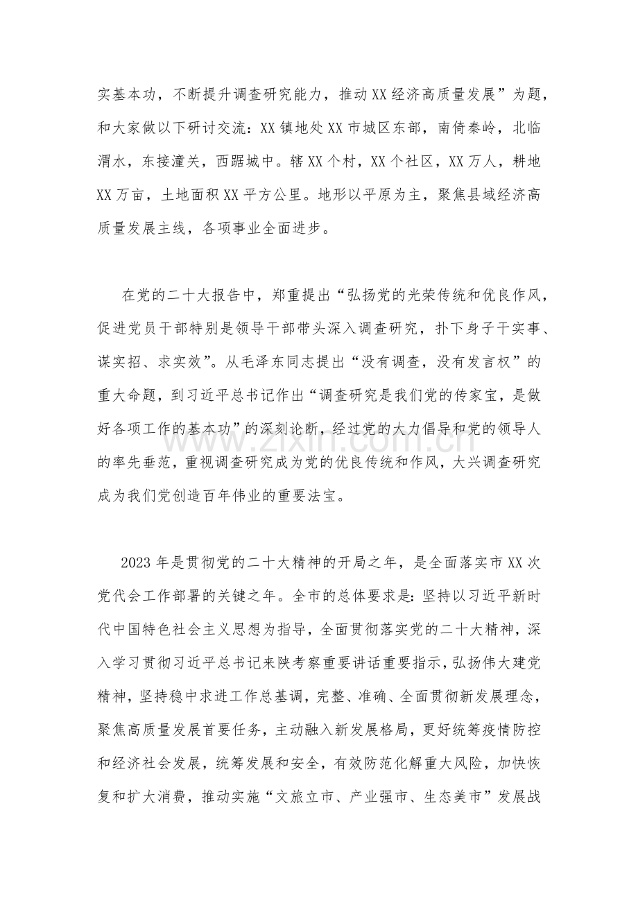 2023年大兴调查研究专题辅导学习班研讨交流心得体会发言稿【多篇】与研究实施方案(五篇)汇编供参考.docx_第2页
