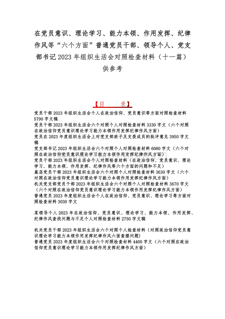 在党员意识、理论学习、能力本领、作用发挥、纪律作风等“六个方面”普通党员干部、领导个人、党支部书记2023年组织生活会对照检查材料（十一篇）供参考.docx_第1页