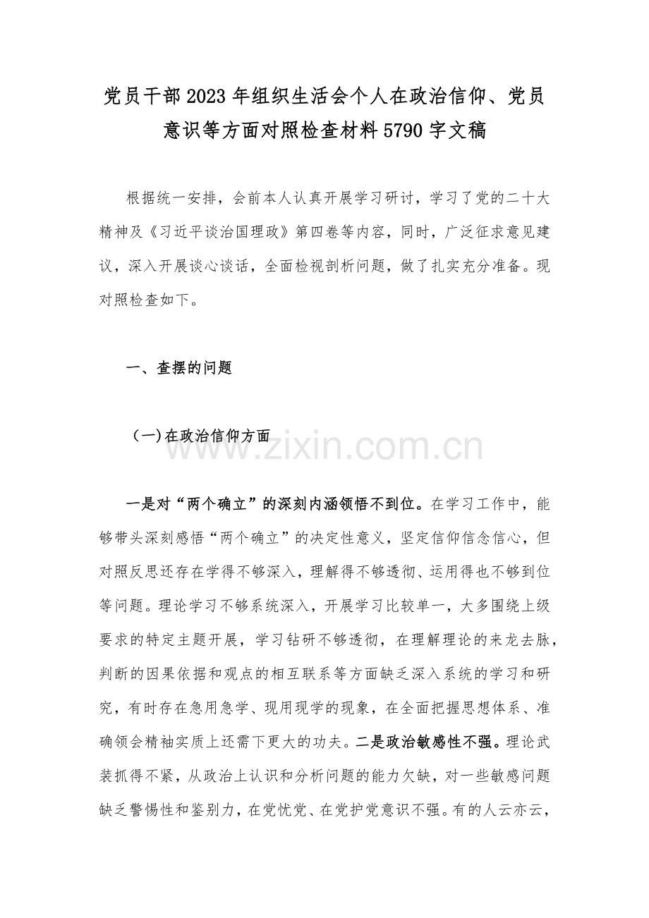 在党员意识、理论学习、能力本领、作用发挥、纪律作风等“六个方面”普通党员干部、领导个人、党支部书记2023年组织生活会对照检查材料（十一篇）供参考.docx_第2页