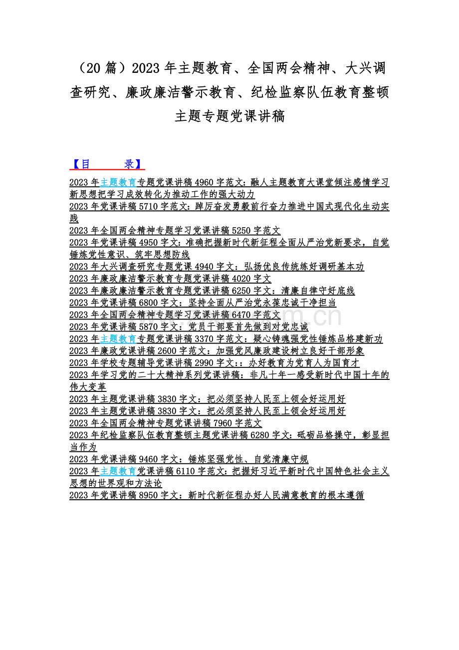 （20篇）2023年主题教育、全国两会精神、大兴调查研究、廉政廉洁警示教育、纪检监察队伍教育整顿主题专题党课讲稿.docx_第1页