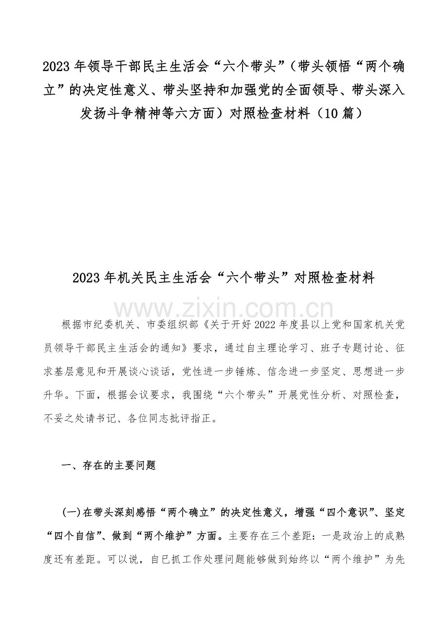 2023年领导干部民主生活会“六个带头”（带头领悟“两个确立”的决定性意义、带头坚持和加强党的全面领导、带头深入发扬斗争精神等六方面）对照检查材料（10篇）.docx_第1页