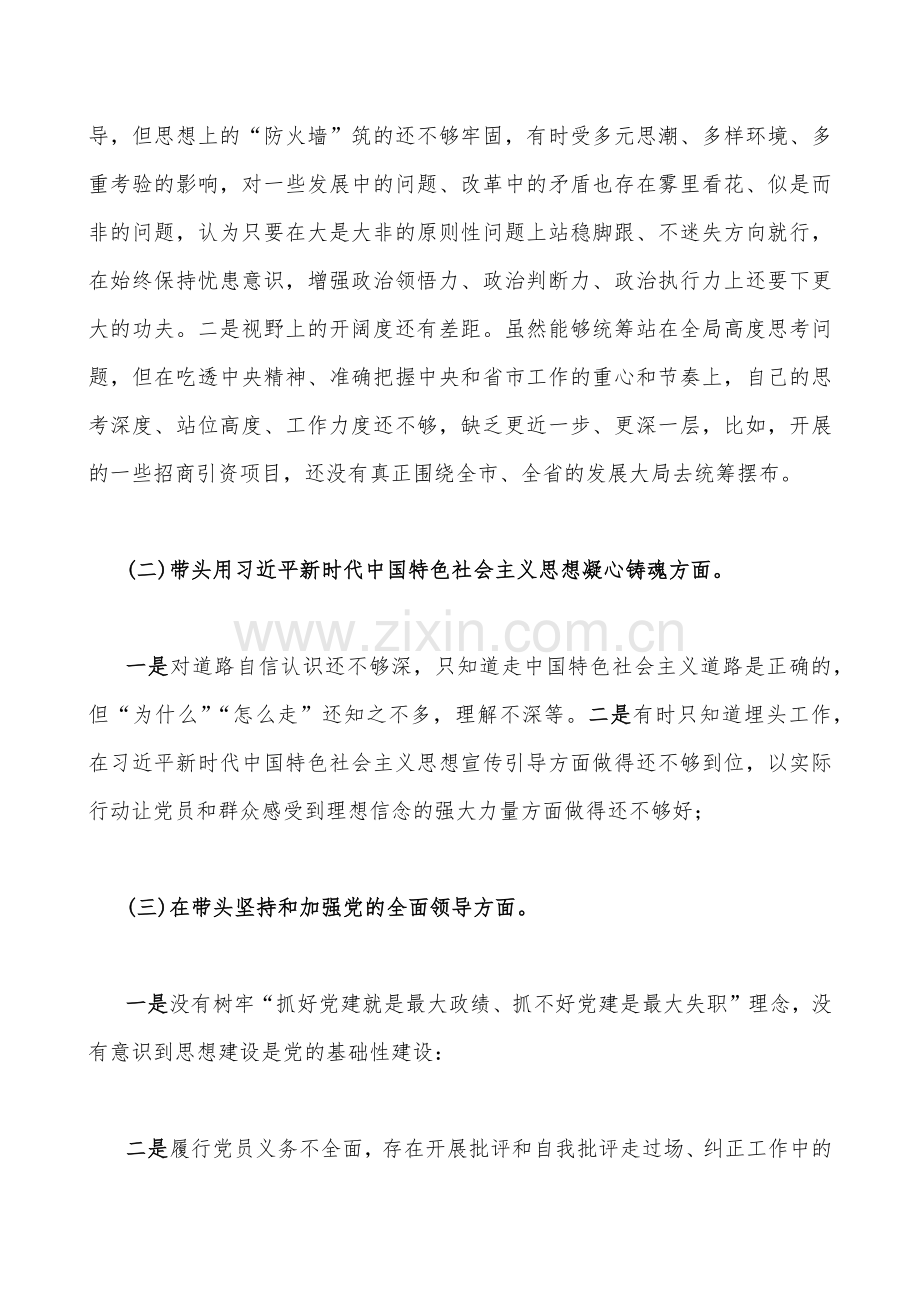 2023年领导干部民主生活会“六个带头”（带头领悟“两个确立”的决定性意义、带头坚持和加强党的全面领导、带头深入发扬斗争精神等六方面）对照检查材料（10篇）.docx_第2页