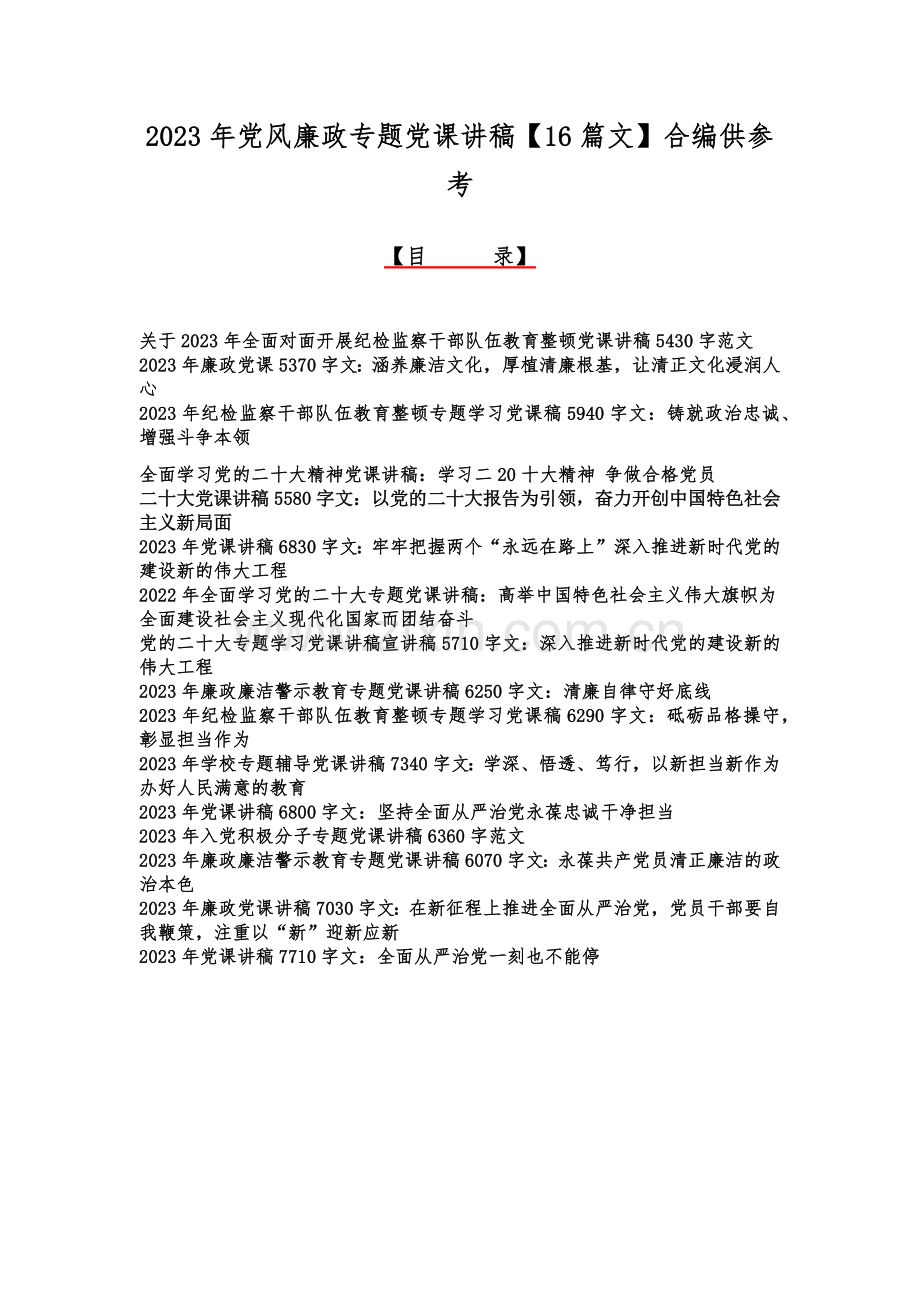 2023年党风廉政专题党课讲稿【16篇文】合编供参考.docx_第1页