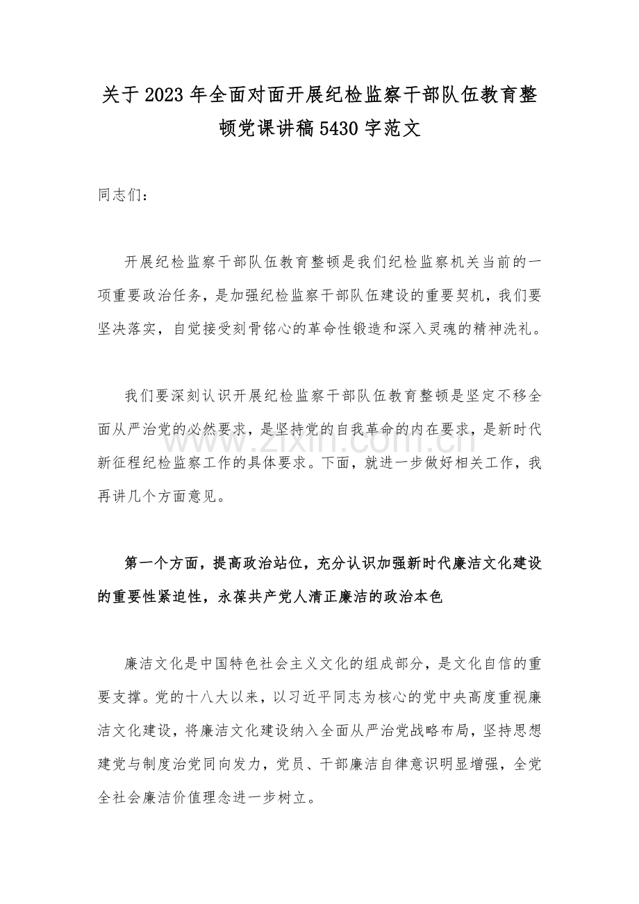2023年党风廉政专题党课讲稿【16篇文】合编供参考.docx_第2页