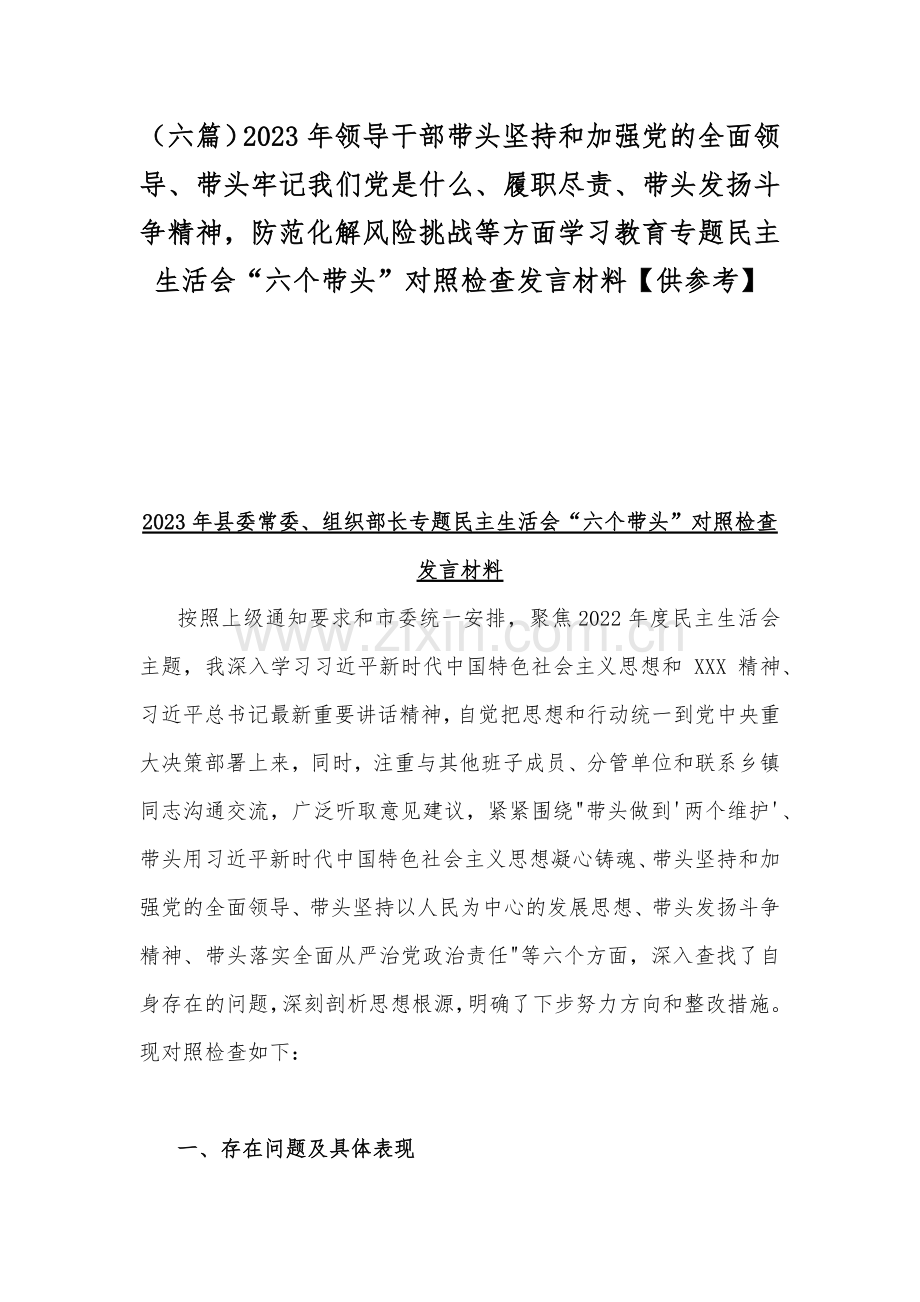 （六篇）2023年领导干部带头坚持和加强党的全面领导、带头牢记我们党是什么、履职尽责、带头发扬斗争精神防范化解风险挑战等方面学习教育专题民主生活会“六个带头”对照检查发言材料【供参考】.docx_第1页