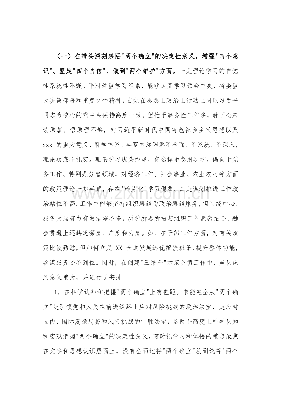 （六篇）2023年领导干部带头坚持和加强党的全面领导、带头牢记我们党是什么、履职尽责、带头发扬斗争精神防范化解风险挑战等方面学习教育专题民主生活会“六个带头”对照检查发言材料【供参考】.docx_第2页