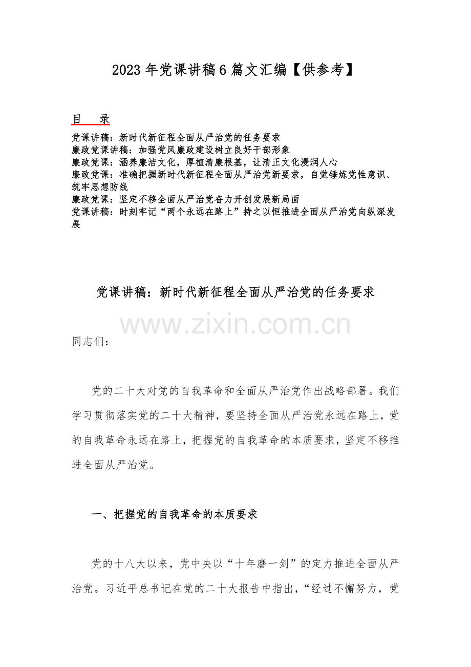 2023年党课讲稿6篇文汇编【供参考】.docx_第1页