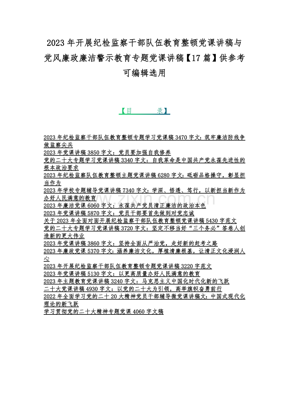 2023年开展纪检监察干部队伍教育整顿党课讲稿与党风廉政廉洁警示教育专题党课讲稿【17篇】供参考可编辑选用.docx_第1页