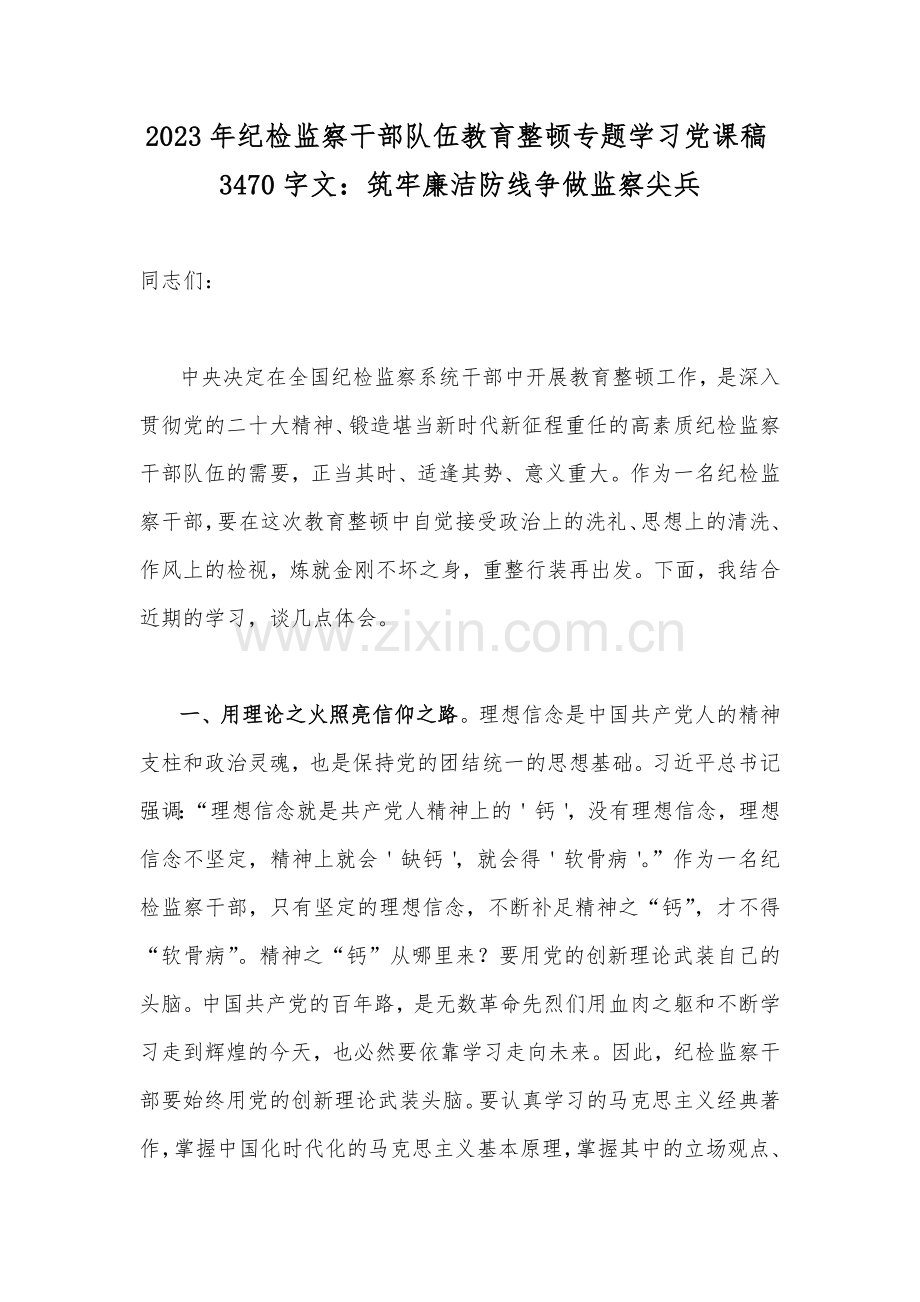 2023年开展纪检监察干部队伍教育整顿党课讲稿与党风廉政廉洁警示教育专题党课讲稿【17篇】供参考可编辑选用.docx_第2页