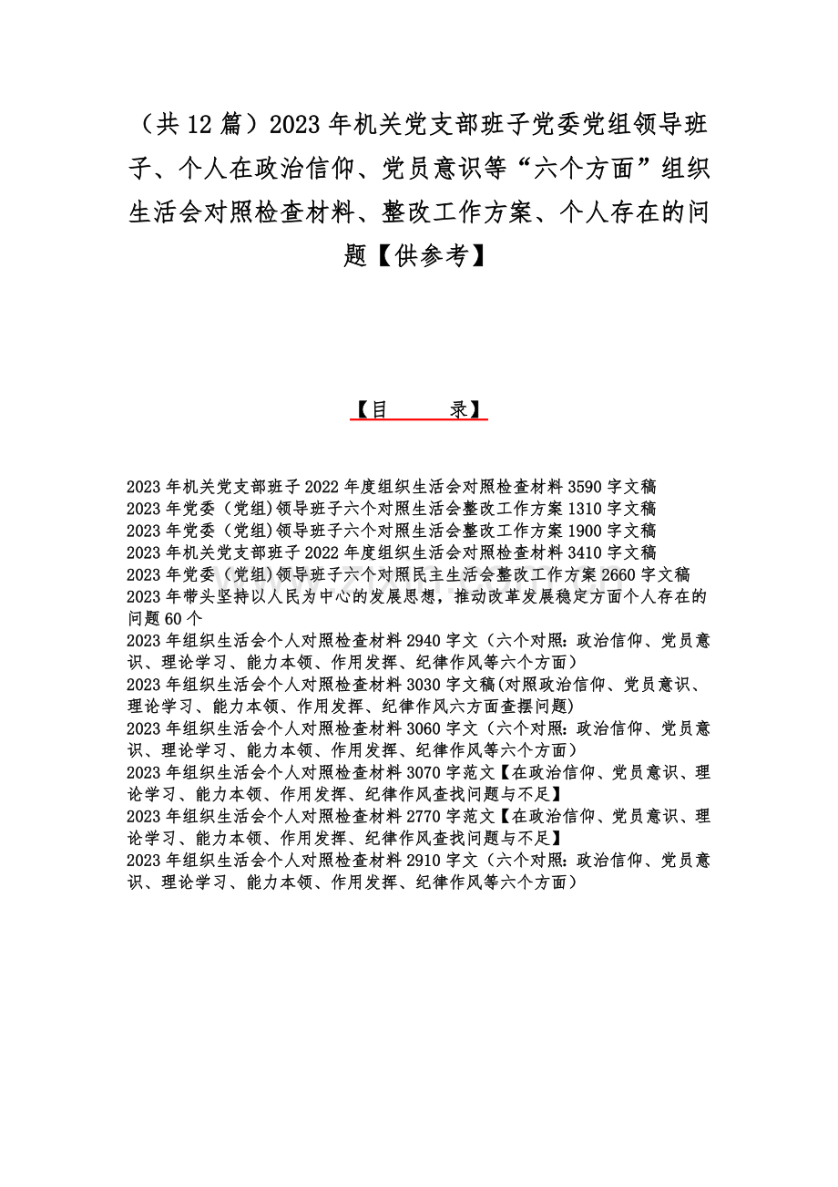 （共12篇）2023年机关党支部班子党委党组领导班子、个人在政治信仰、党员意识等“六个方面”组织生活会对照检查材料、整改工作方案、个人存在的问题【供参考】.docx_第1页