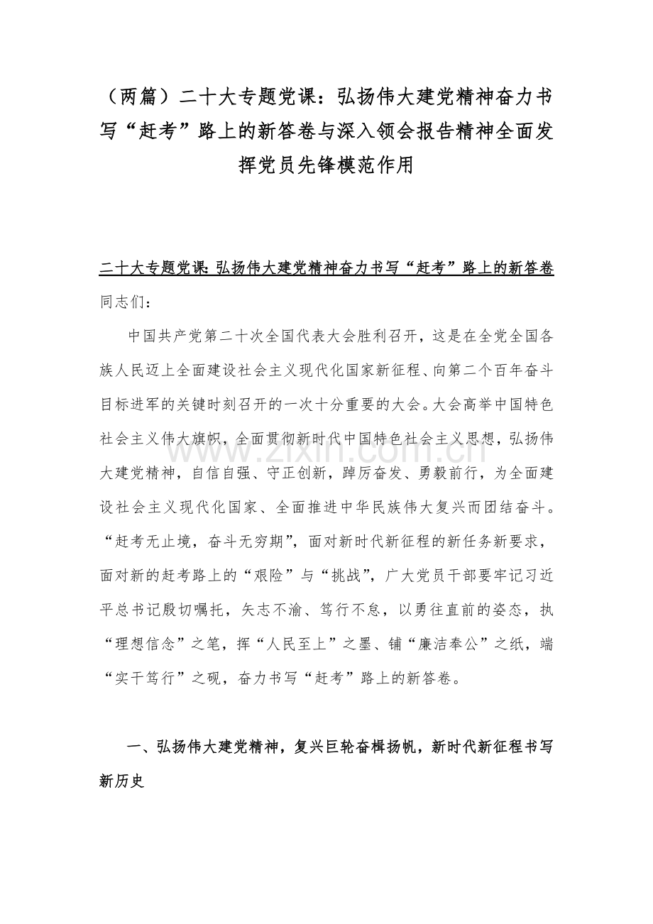 （两篇）二20十大专题党课：弘扬伟大建党精神奋力书写“赶考”路上的新答卷与深入领会报告精神全面发挥党员先锋模范作用.docx_第1页