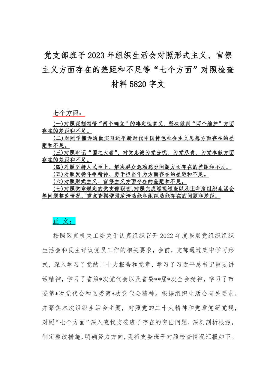 （6份）在牢记“国之大者”、为党尽责、为党奉献、克服形式主义、官僚主义、坚持人民至上、解决群众急难愁盼问题等“六个方面”对照检查材料.docx_第2页