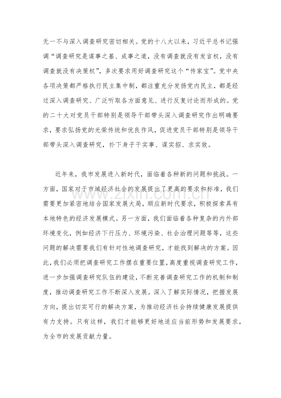 在2023年全面落实《关于在全党大兴调查研究的工作方案》动员会部署会上的讲话稿(4篇)汇编.docx_第2页