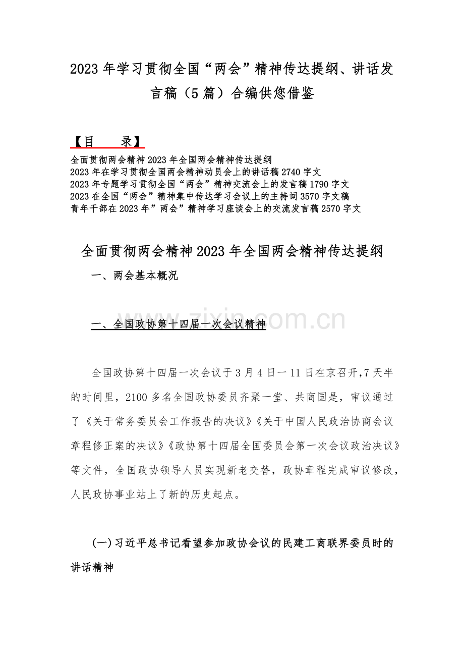 2023年学习贯彻全国“两会”精神传达提纲、讲话发言稿（5篇）合编供您借鉴.docx_第1页