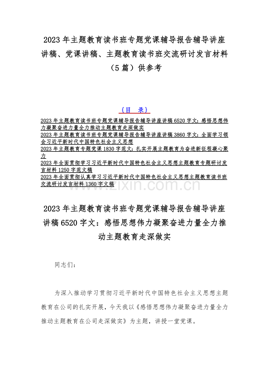 2023年主题教育读书班专题党课辅导报告辅导讲座讲稿、党课讲稿、主题教育读书班交流研讨发言材料（5篇）供参考.docx_第1页
