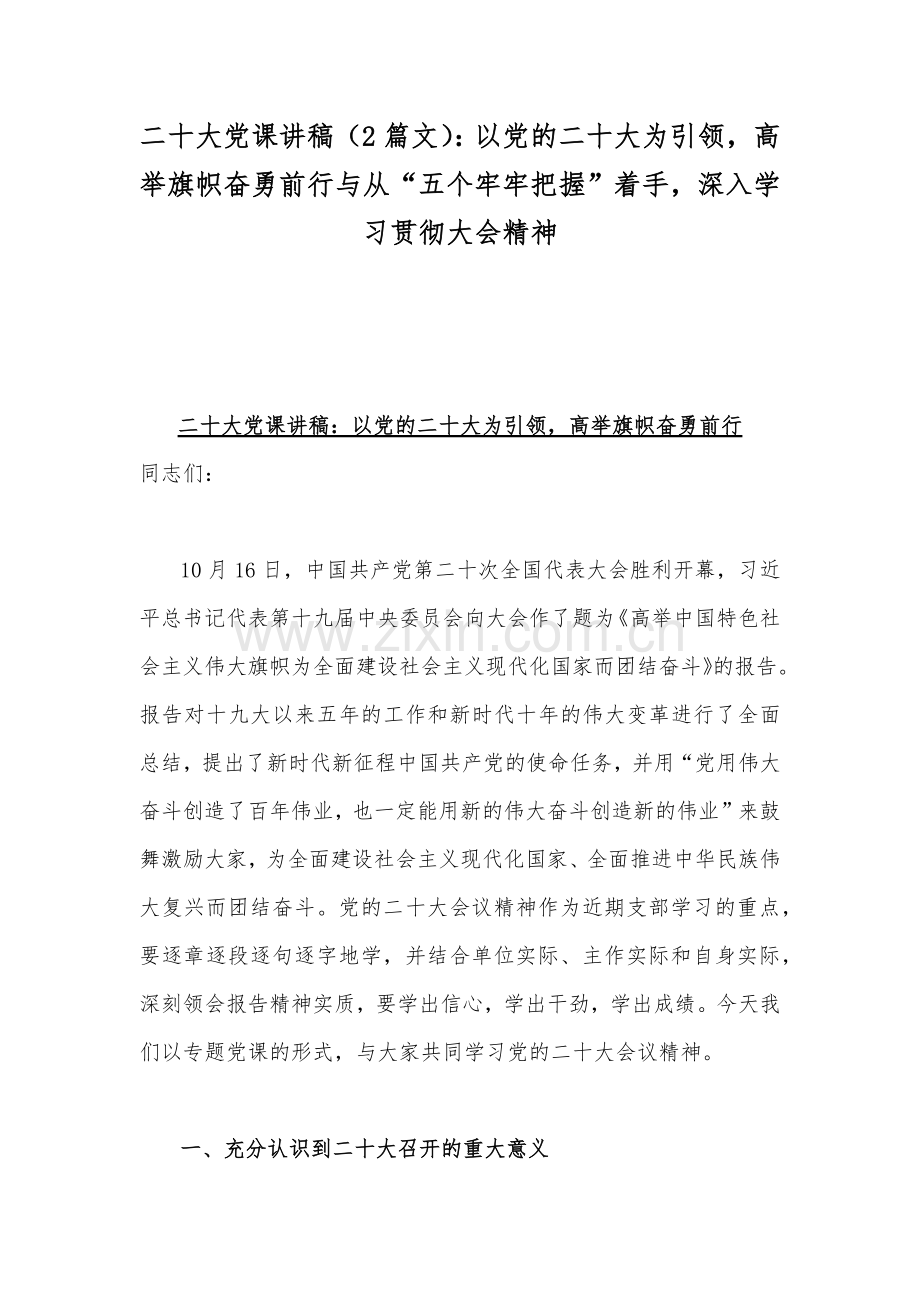 二20十大党课讲稿（2篇文）：以党的二20十大为引领高举旗帜奋勇前行与从“五个牢牢把握”着手深入学习贯彻大会精神.docx_第1页
