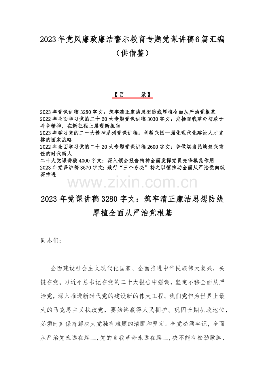 2023年党风廉政廉洁警示教育专题党课讲稿6篇汇编（供借鉴）.docx_第1页