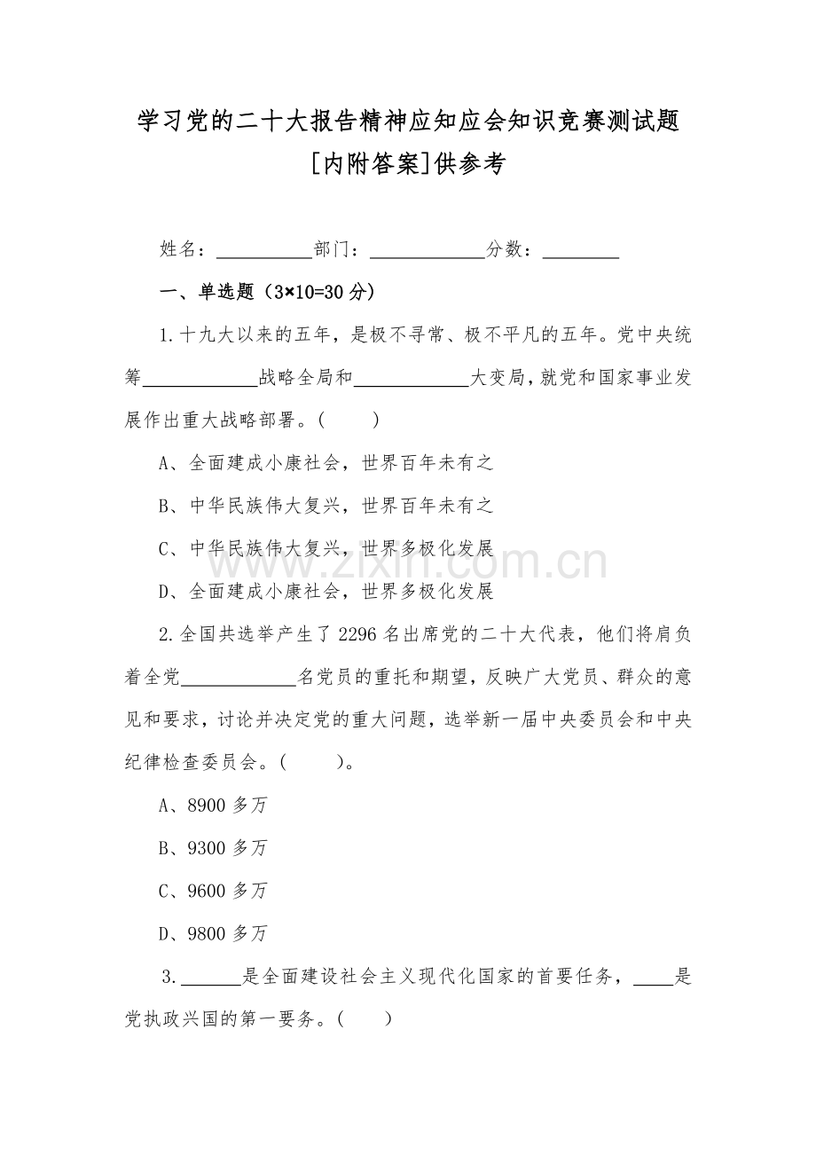 学习党的二十大报告精神应知应会知识竞赛测试题[内附答案]供参考.docx_第1页