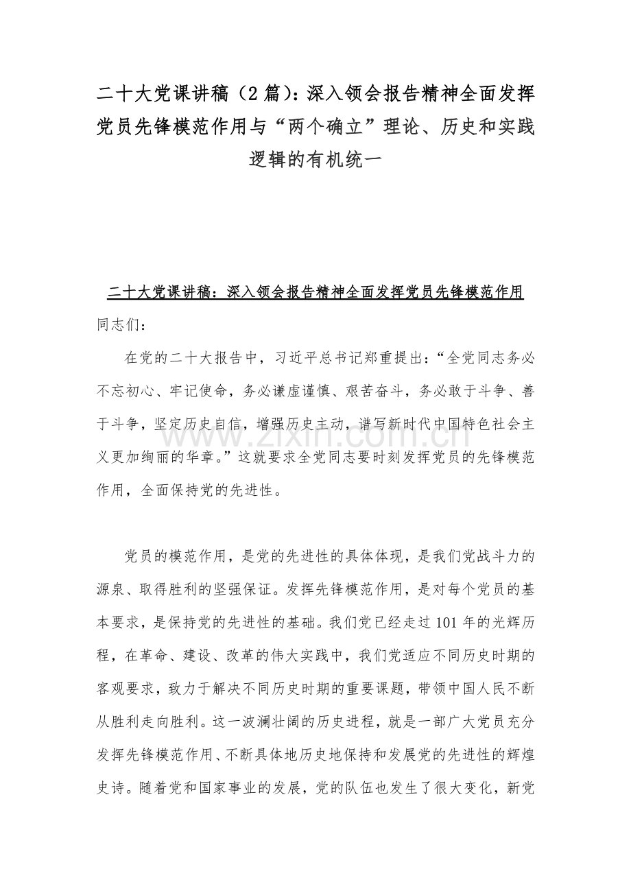二20十大党课讲稿（2篇）：深入领会报告精神全面发挥党员先锋模范作用与“两个确立”理论、历史和实践逻辑的有机统一.docx_第1页
