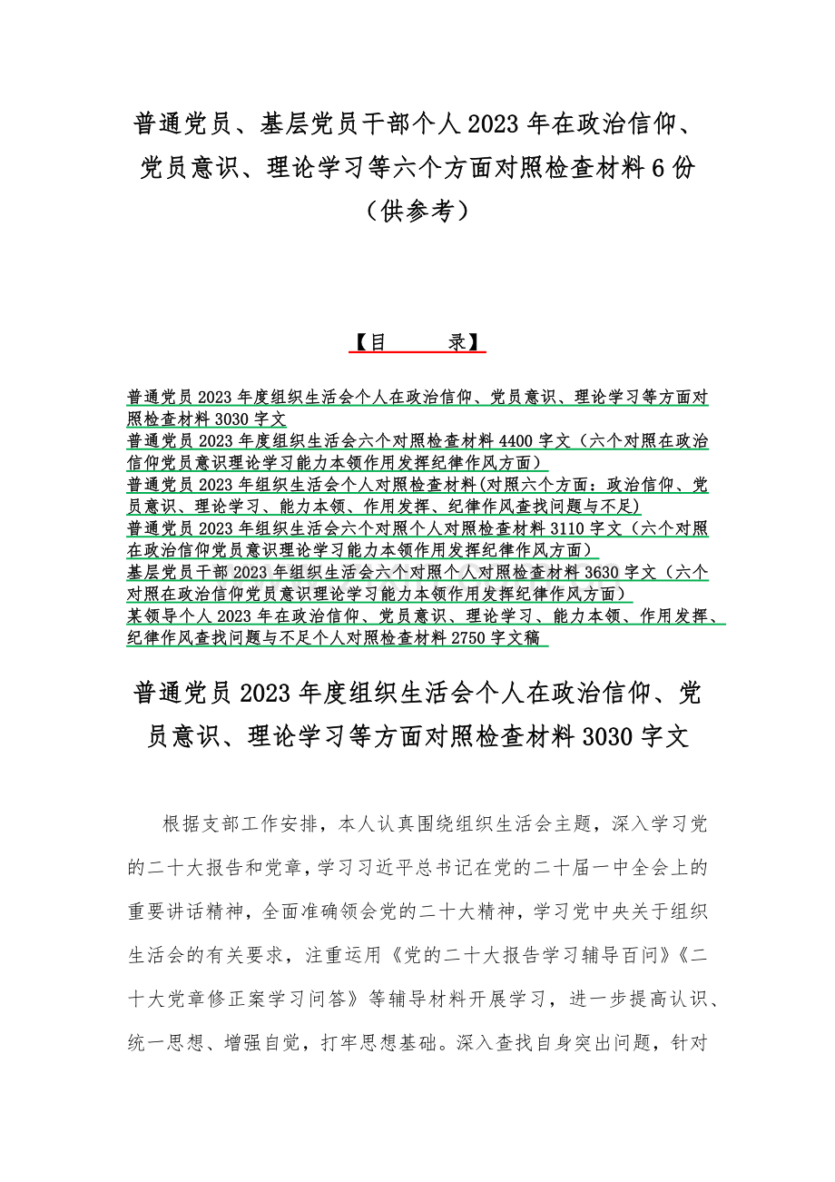 普通党员、基层党员干部个人2023年在政治信仰、党员意识、理论学习等六个方面对照检查材料6份（供参考）.docx_第1页