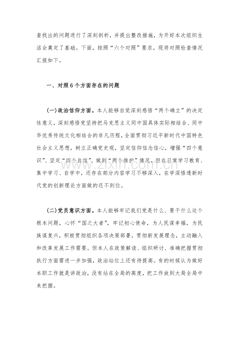 普通党员、基层党员干部个人2023年在政治信仰、党员意识、理论学习等六个方面对照检查材料6份（供参考）.docx_第2页