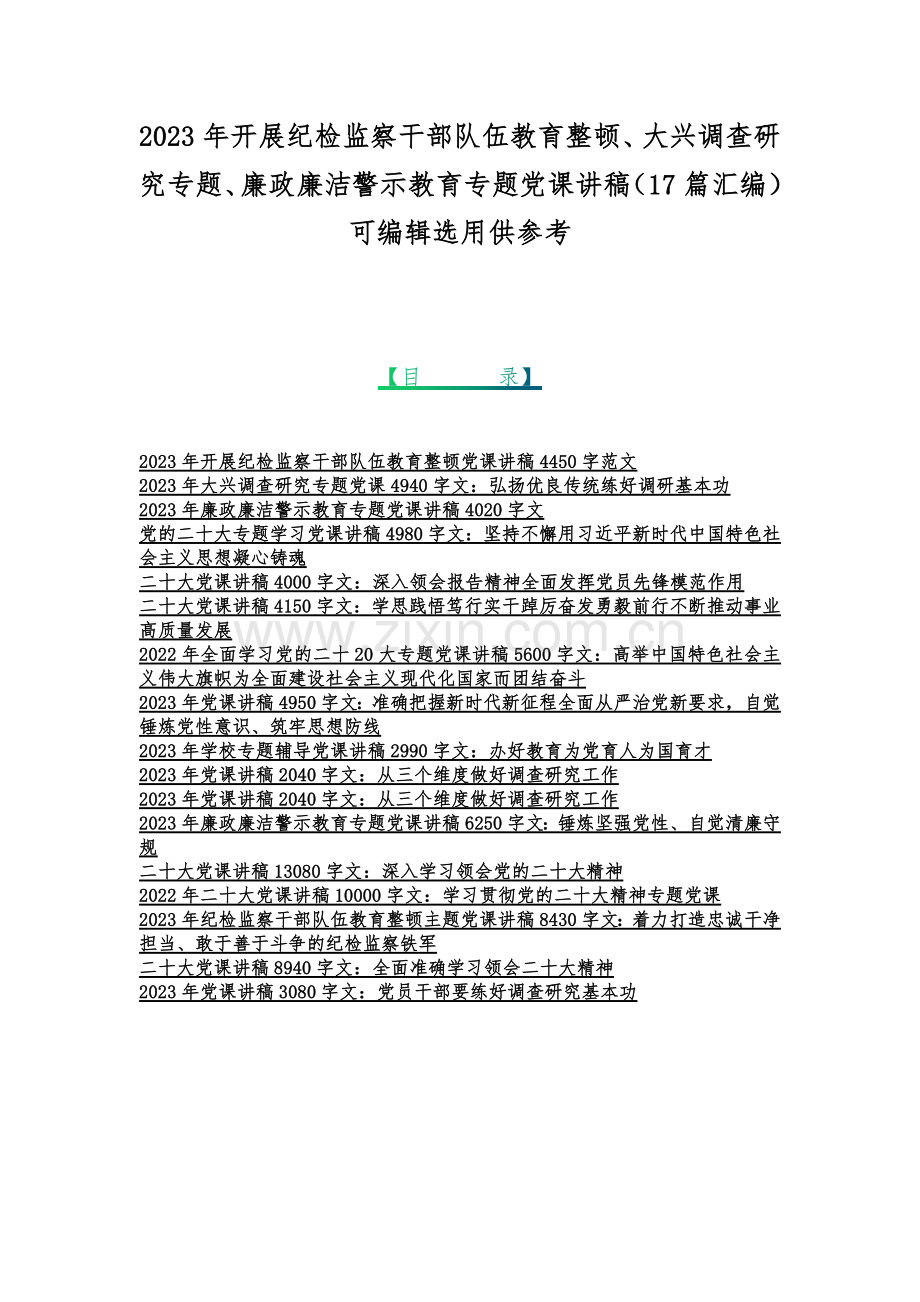 2023年开展纪检监察干部队伍教育整顿、大兴调查研究专题、廉政廉洁警示教育专题党课讲稿（17篇汇编）可编辑选用供参考.docx_第1页