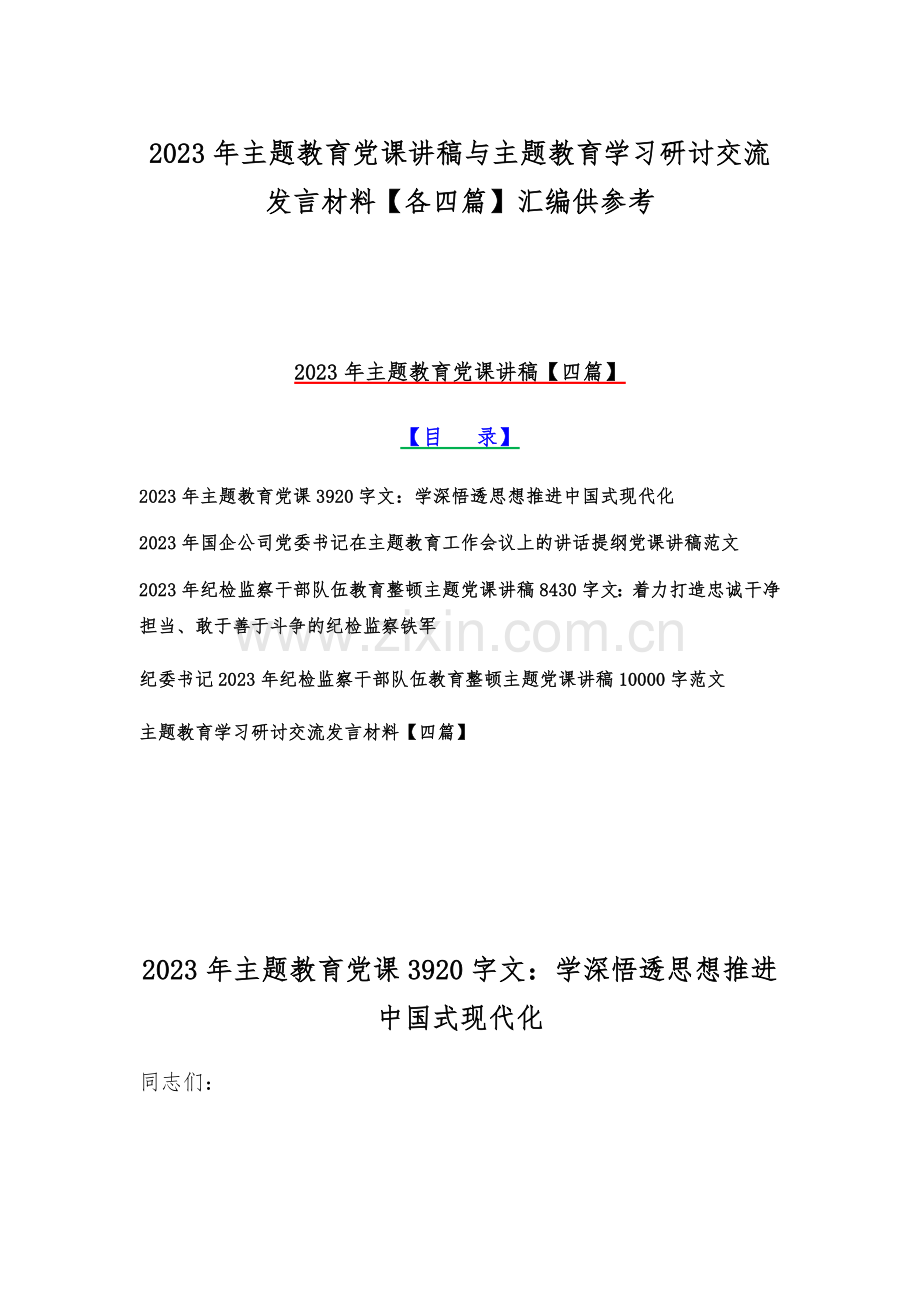2023年主题教育党课讲稿与主题教育学习研讨交流发言材料【各四篇】汇编供参考.docx_第1页