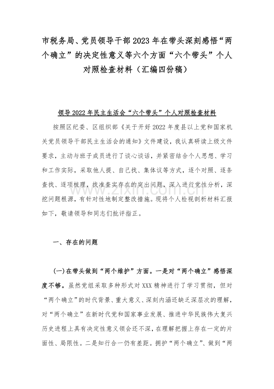 市税务局、党员领导干部2023年在带头深刻感悟“两个确立”的决定性意义等六个方面“六个带头”个人对照检查材料（汇编四份稿）.docx_第1页