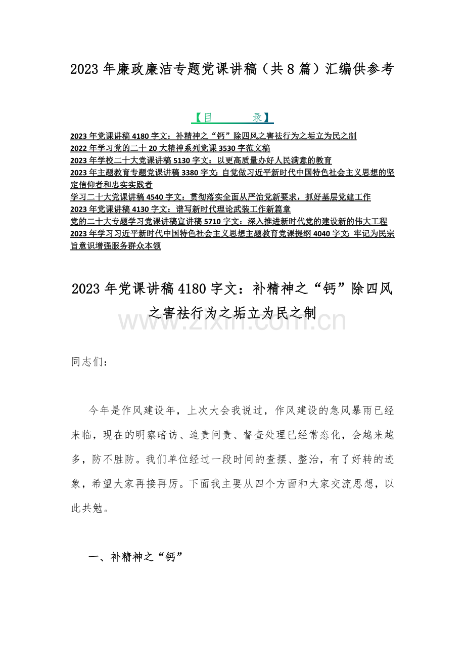 2023年廉政廉洁专题党课讲稿（共8篇）汇编供参考.docx_第1页