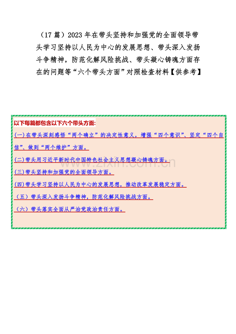 （17篇）2023年在带头坚持和加强党的全面领导带头学习坚持以人民为中心的发展思想、带头深入发扬斗争精神防范化解风险挑战、带头凝心铸魂方面存在的问题等“六个带头方面”对照检查材料【供参考】.docx_第1页