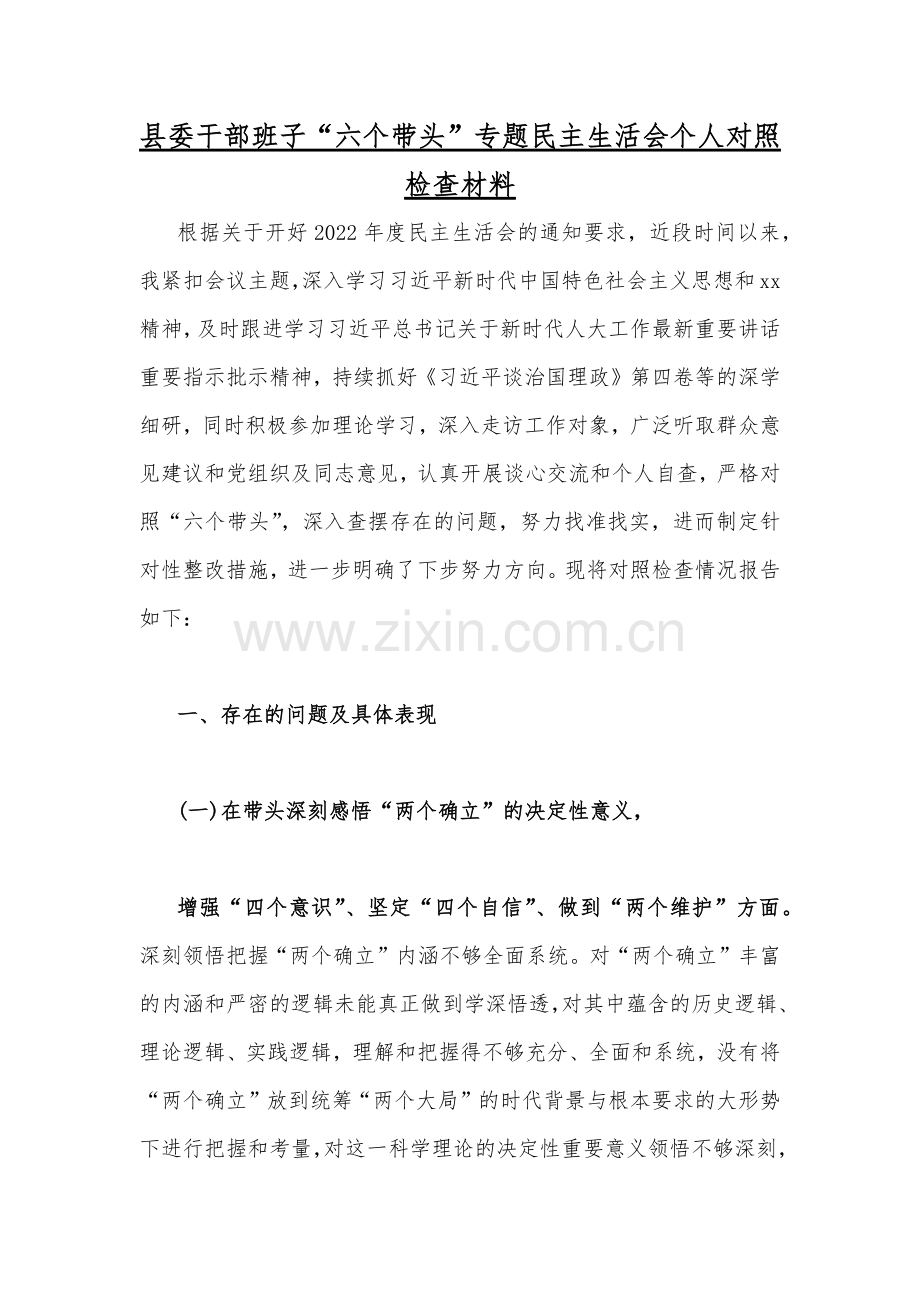 （17篇）2023年在带头坚持和加强党的全面领导带头学习坚持以人民为中心的发展思想、带头深入发扬斗争精神防范化解风险挑战、带头凝心铸魂方面存在的问题等“六个带头方面”对照检查材料【供参考】.docx_第2页