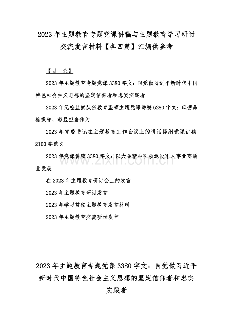 2023年主题教育专题党课讲稿与主题教育学习研讨交流发言材料【各四篇】汇编供参考.docx_第1页