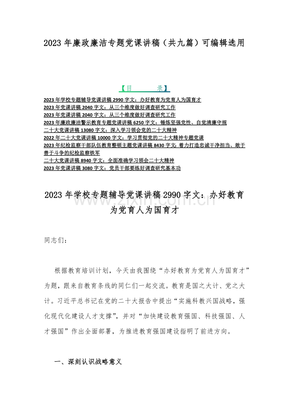2023年廉政廉洁专题党课讲稿（共九篇）可编辑选用.docx_第1页