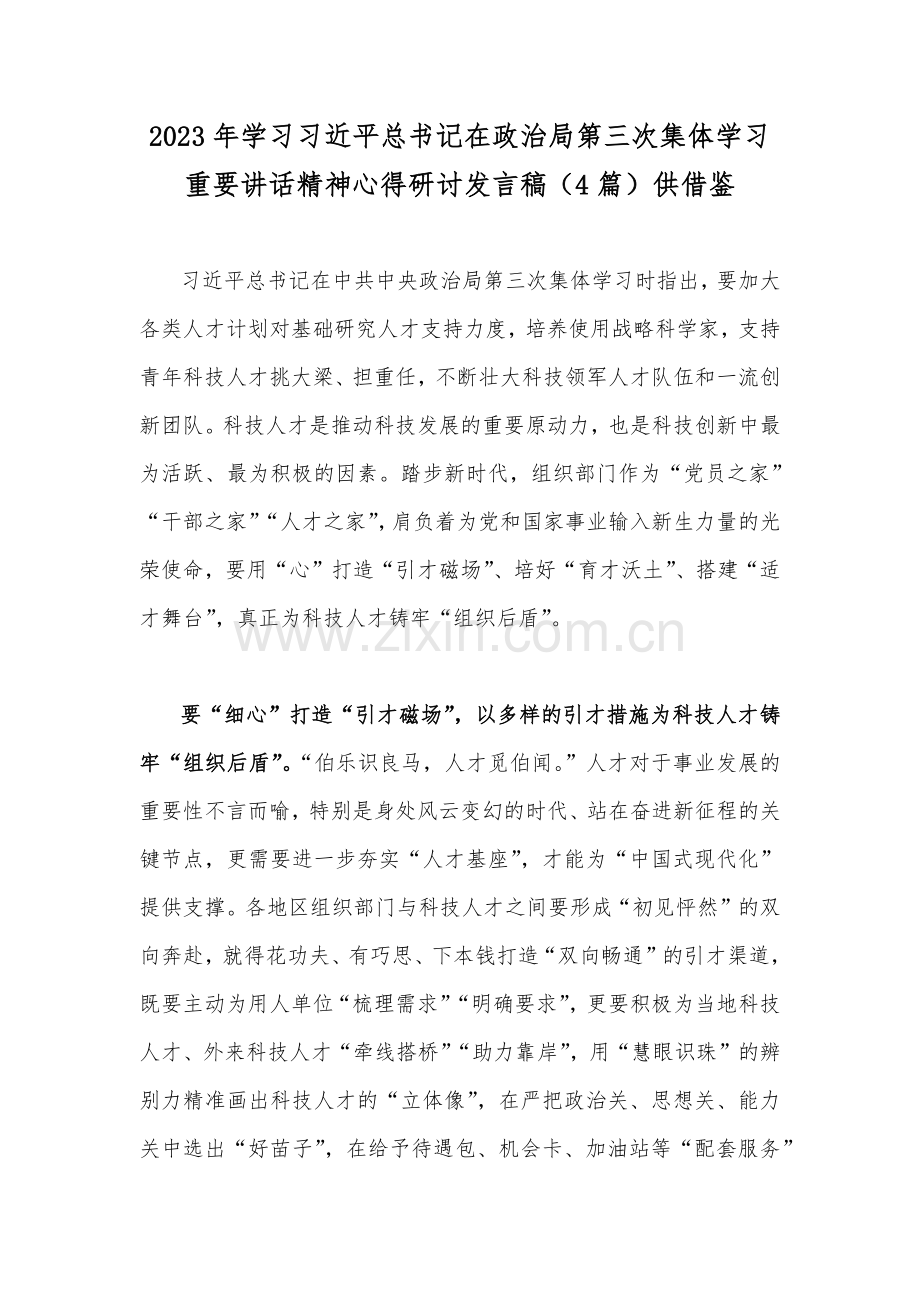 2023年学习习近平总书记在政治局第三次集体学习重要讲话精神心得研讨发言稿（4篇）供借鉴.docx_第1页