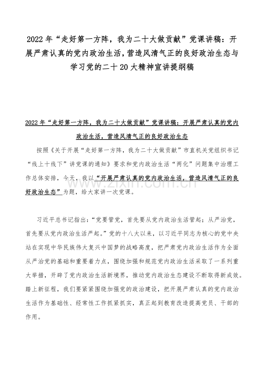 2022年“走好第一方阵我为二十大做贡献”党课讲稿：开展严肃认真的党内政治生活营造风清气正的良好政治生态与学习党的二十20大精神宣讲提纲稿.docx_第1页