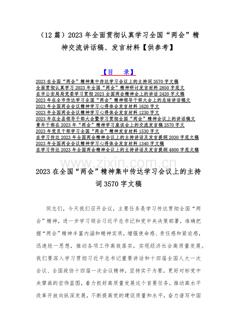 （12篇）2023年全面贯彻认真学习全国“两会”精神交流讲话稿、发言材料【供参考】.docx_第1页