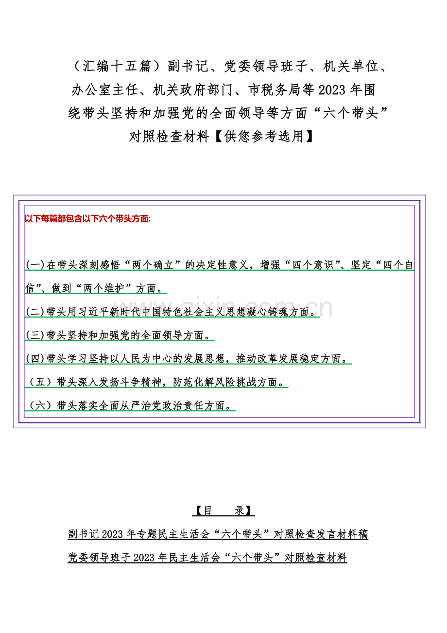 （汇编十五篇）副书记、党委领导班子、机关单位、办公室主任、机关政府部门、市税务局等2023年围绕带头坚持和加强党的全面领导等方面“六个带头”对照检查材料【供您参考选用】.docx_第1页