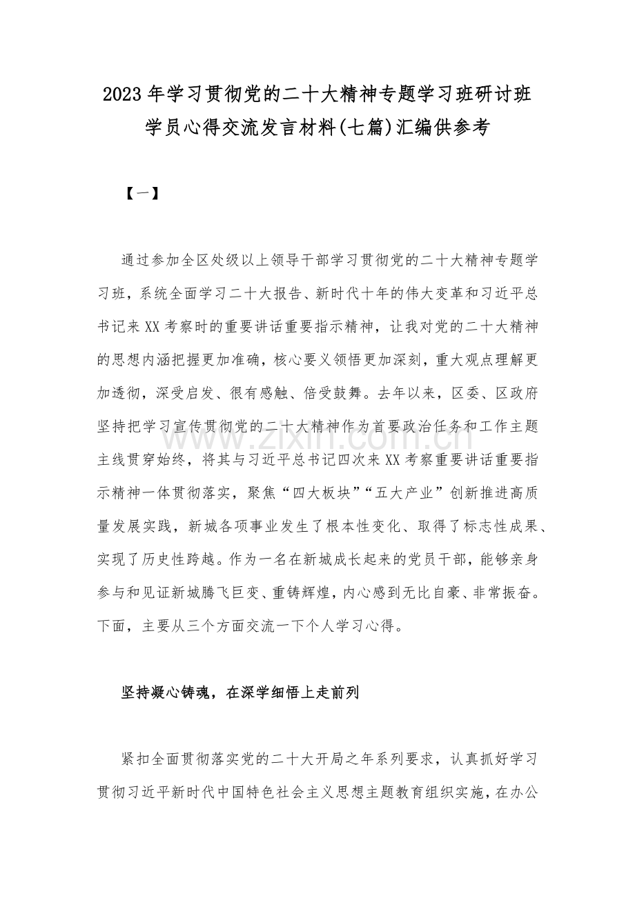 2023年学习贯彻党的二十大精神专题学习班研讨班学员心得交流发言材料(七篇)汇编供参考.docx_第1页