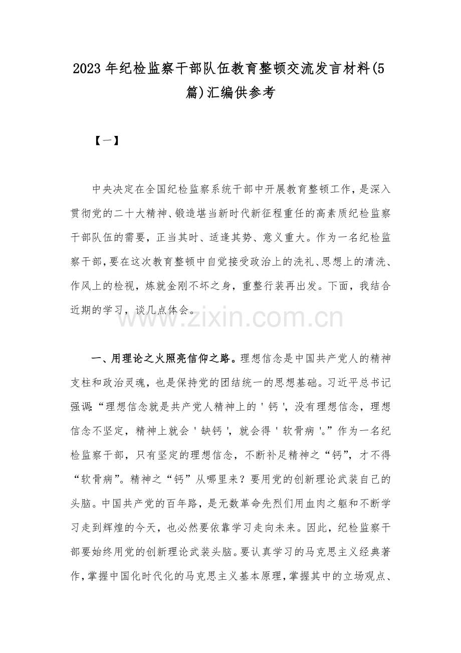 2023年纪检监察干部队伍教育整顿交流发言材料(5篇)汇编供参考.docx_第1页