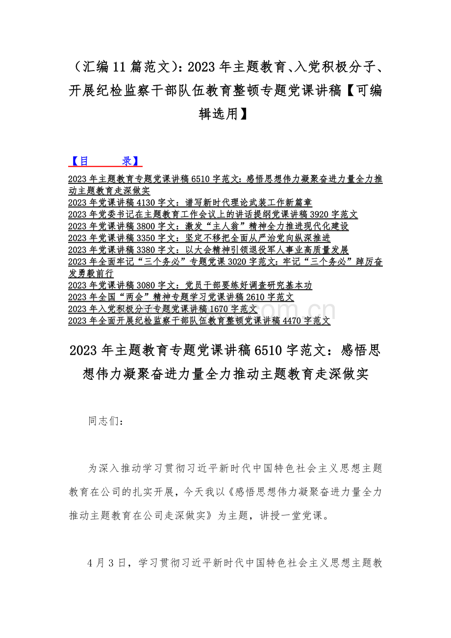 （汇编11篇范文）：2023年主题教育、入党积极分子、开展纪检监察干部队伍教育整顿专题党课讲稿【可编辑选用】.docx_第1页