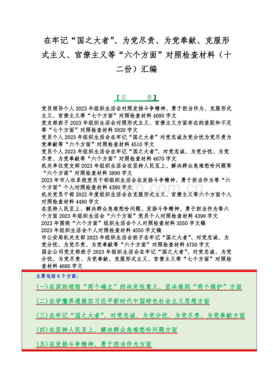 在牢记“国之大者”、为党尽责、为党奉献、克服形式主义、官僚主义等“六个方面”对照检查材料（十二份）汇编.docx_第1页