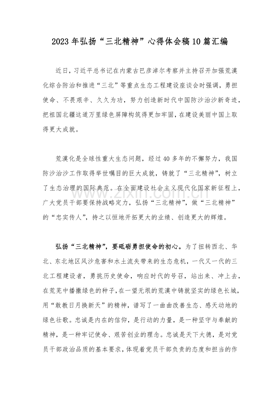 2023年弘扬“三北精神”心得体会稿10篇汇编.docx_第1页