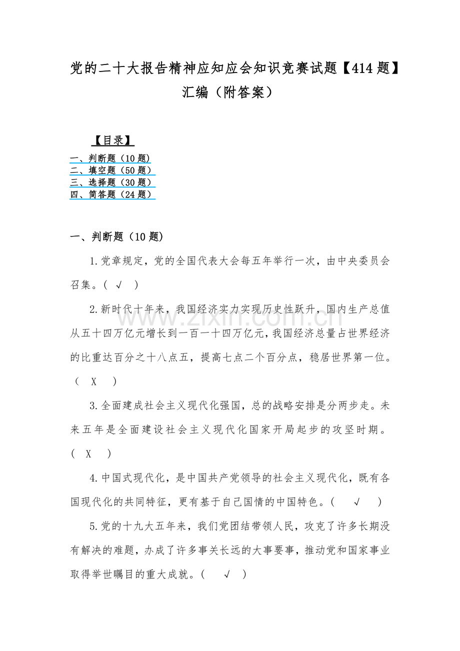 党的二十大报告精神应知应会知识竞赛试题【414题】汇编（附答案）.docx_第1页
