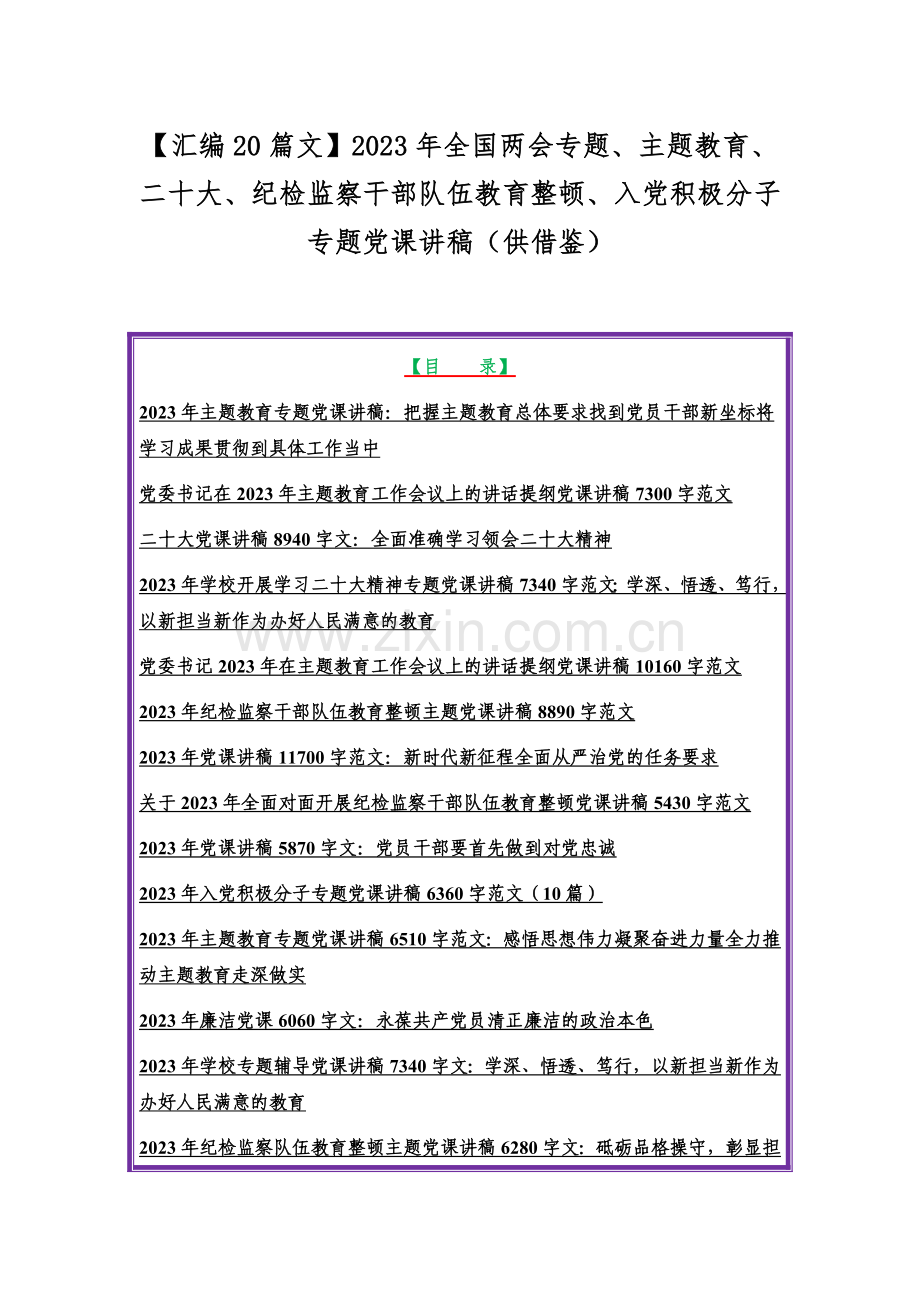 【汇编20篇文】2023年全国两会专题、主题教育、二十大、纪检监察干部队伍教育整顿、入党积极分子专题党课讲稿（供借鉴）.docx_第1页