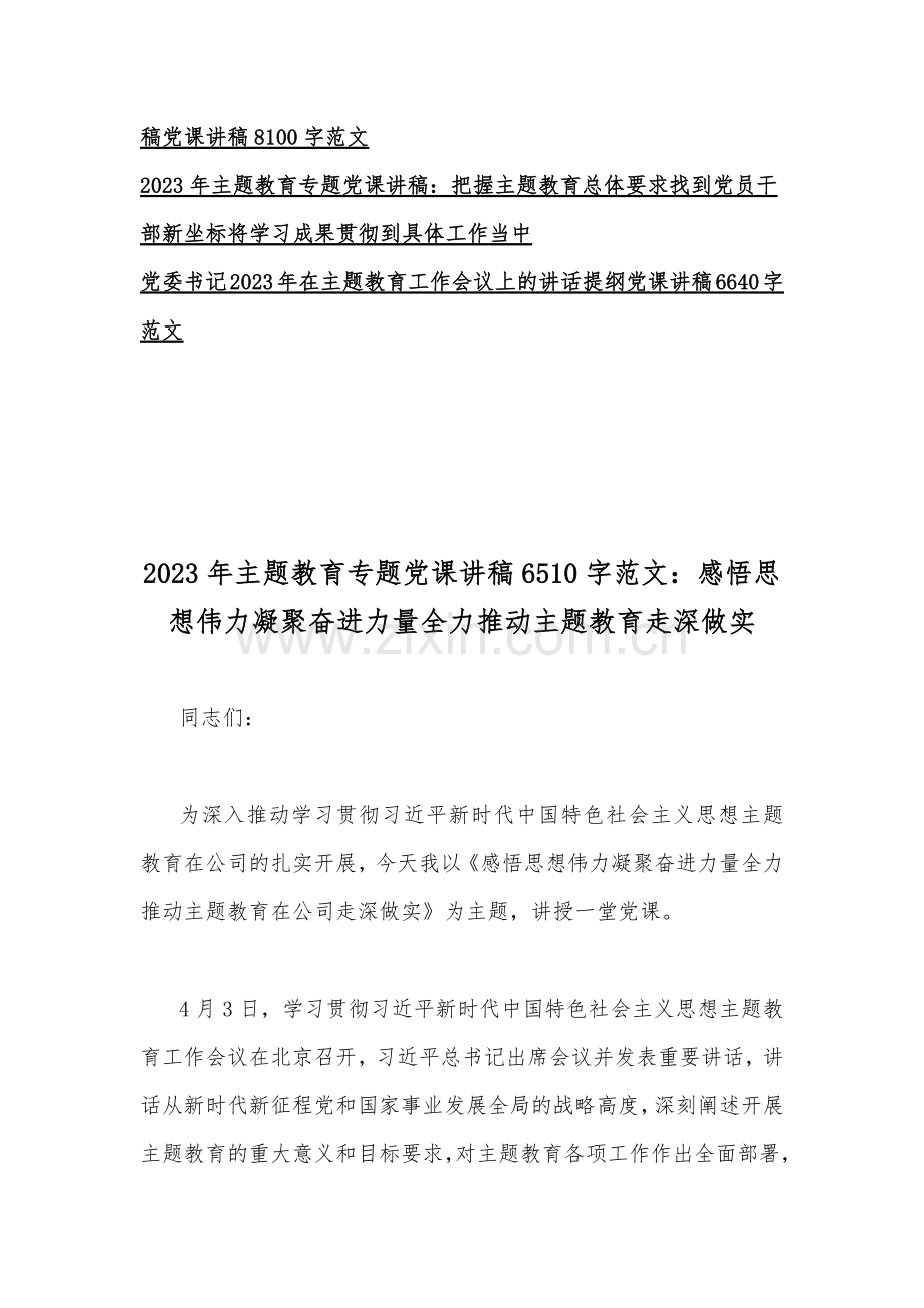 2023年主题教育大兴调查研究专题、工作会议主题教育读书班上党课讲稿、主题教育专题党课讲稿、辅导报告辅导讲座讲稿【10篇】汇编供参考.docx_第2页